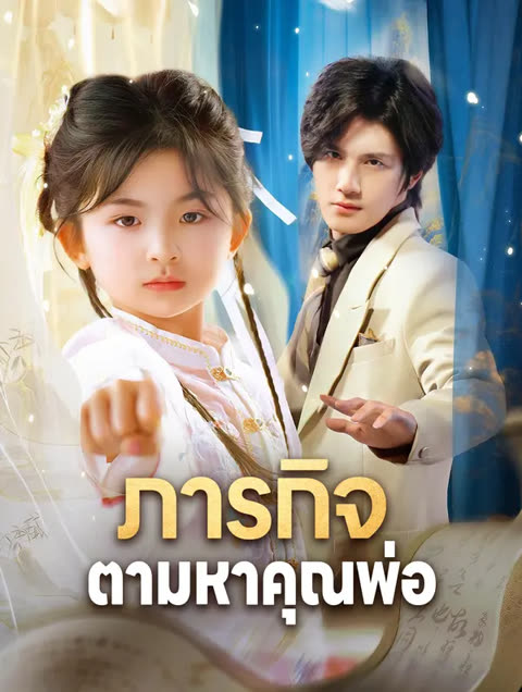 โปสเตอร์ ภารกิจ ตามหาคุณพ่อ(พากย์เสียง)