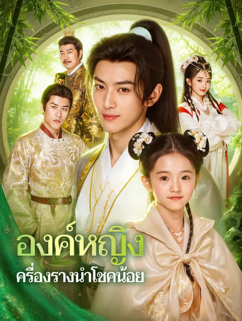 โปสเตอร์ องค์หญิง ครื่องรางนำโชคน้อย(พากย์เสียง)
