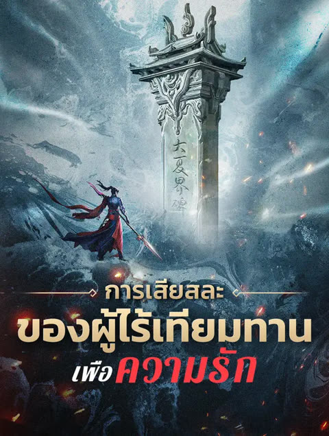 โปสเตอร์ การเสียสละของผู้ไร้เทียมทาน เพื่อความรัก(พากย์เสียง)