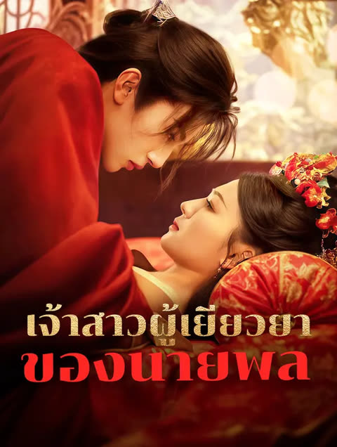 โปสเตอร์ เจ้าสาวผู้เยียวยาของนายพล(พากย์เสียง)