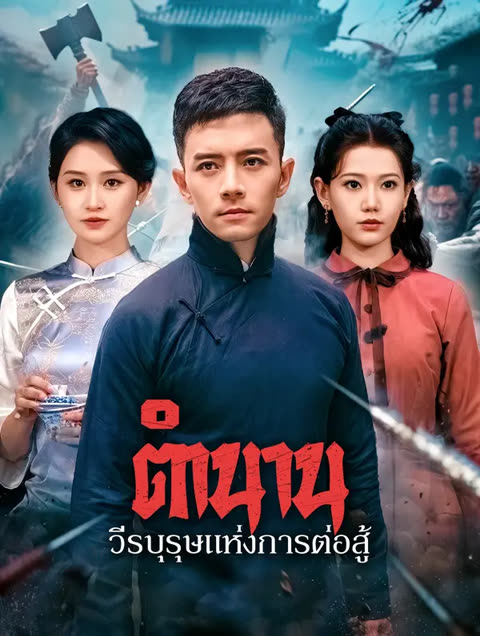 โปสเตอร์ ตำนานวีรบุรุษแห่งการต่อสู้(พากย์เสียง)