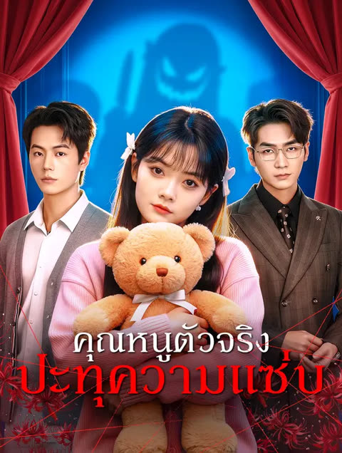 โปสเตอร์ คุณหนูตัวจริง ปะทุความแซ่บ(พากย์เสียง)