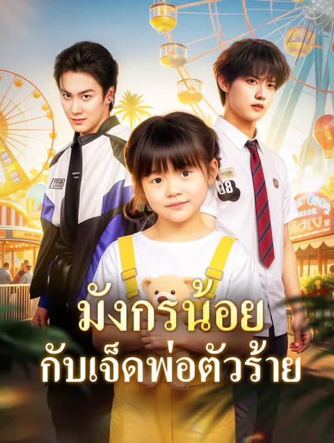 โปสเตอร์ มังกรน้อย กับเจ็ดพ่อตัวร้าย(พากย์เสียง)