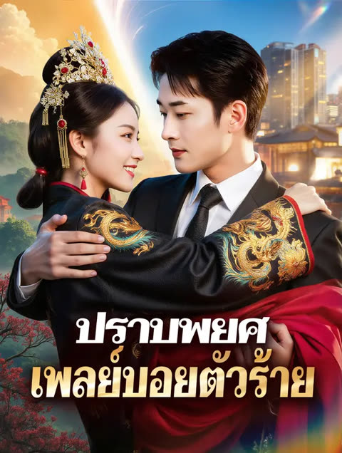 โปสเตอร์ ปราบพยศ เพลย์บอยตัวร้าย(พากย์เสียง)