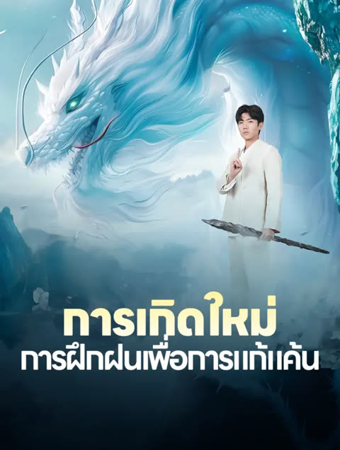โปสเตอร์ การเกิดใหม่: การฝึกฝนเพื่อการแก้แค้น(พากย์เสียง)