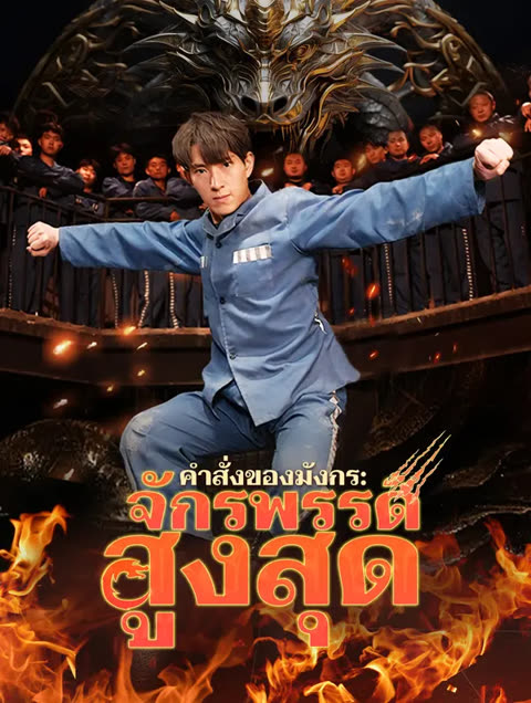 โปสเตอร์ คำสั่งของมังกร: จักรพรรดิสูงสุด(พากย์เสียง)