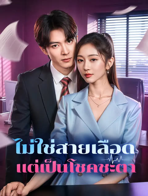 โปสเตอร์ ไม่ใช่สายเลือด แต่เป็นโชคชะตา(พากย์เสียง)