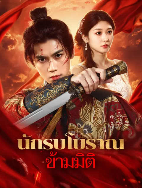 โปสเตอร์ นักรบโบราณ ข้ามมิติ(พากย์เสียง)
