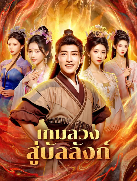 โปสเตอร์ เกมลวงสู่บัลลังก์(พากย์เสียง)
