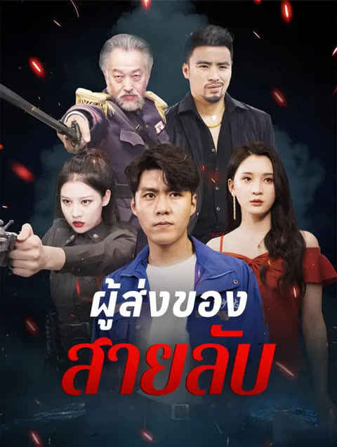 โปสเตอร์ ผู้ส่งของสายลับ(พากย์เสียง)