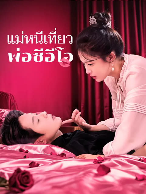 โปสเตอร์ แม่หนีเที่ยว พ่อซีอีโอ(พากย์เสียง)