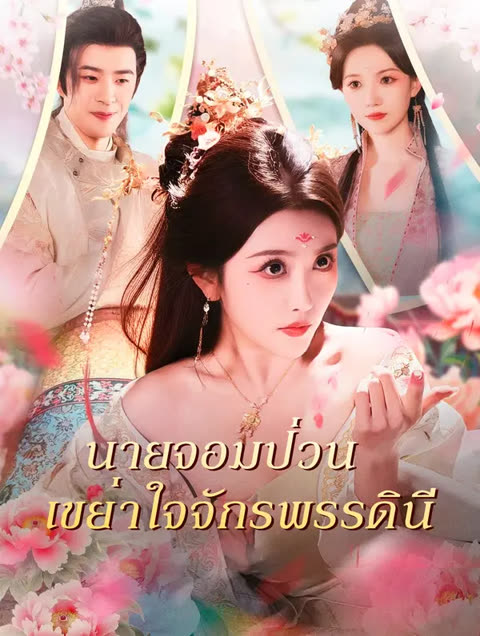 โปสเตอร์ นายจอมป่วน เขย่าใจจักรพรรดินี(พากย์เสียง)