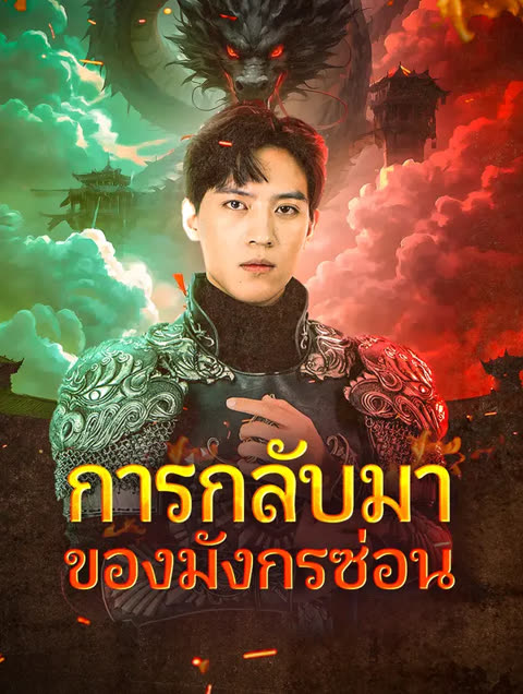 โปสเตอร์ การกลับมาของมังกรซ่อน(พากย์เสียง)