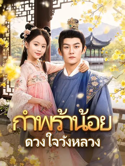 โปสเตอร์ กำพร้าน้อย ดวงใจวังหลวง(พากย์เสียง)