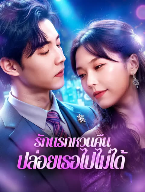 โปสเตอร์ รักแรกหวนคืน ปล่อยเธอไปไม่ได้(พากย์เสียง)