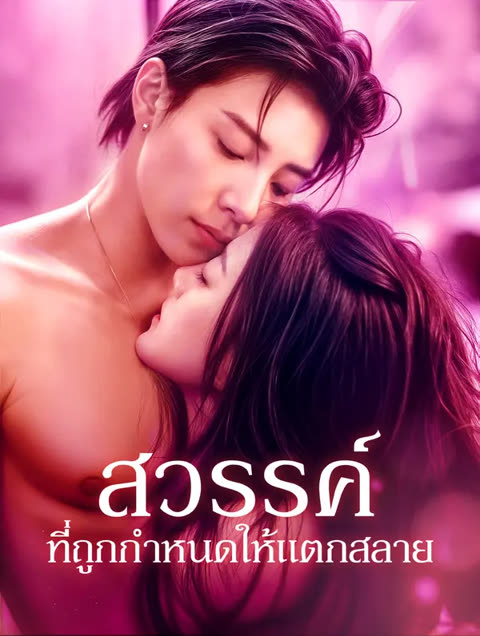 โปสเตอร์ สวรรค์ที่ถูกกำหนดให้แตกสลาย(พากย์เสียง)