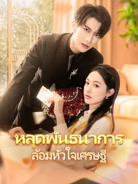 โปสเตอร์ หลุดพันธนาการ ล้อมหัวใจเศรษฐี(พากย์เสียง)