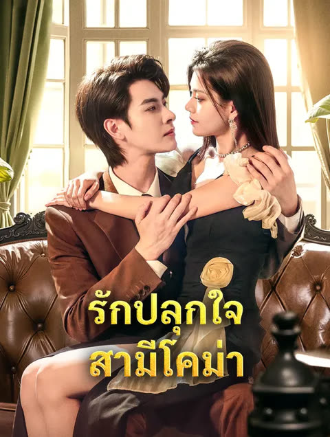โปสเตอร์ รักปลุกใจ สามีโคม่า(พากย์เสียง)