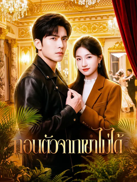 โปสเตอร์ ถอนตัวจากเขาไม่ได้(พากย์เสียง)