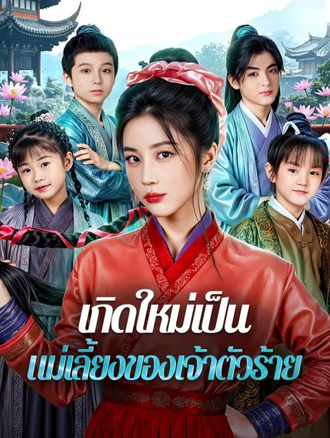โปสเตอร์ เกิดใหม่เป็น แม่เลี้ยงของเจ้าตัวร้าย(พากย์เสียง)