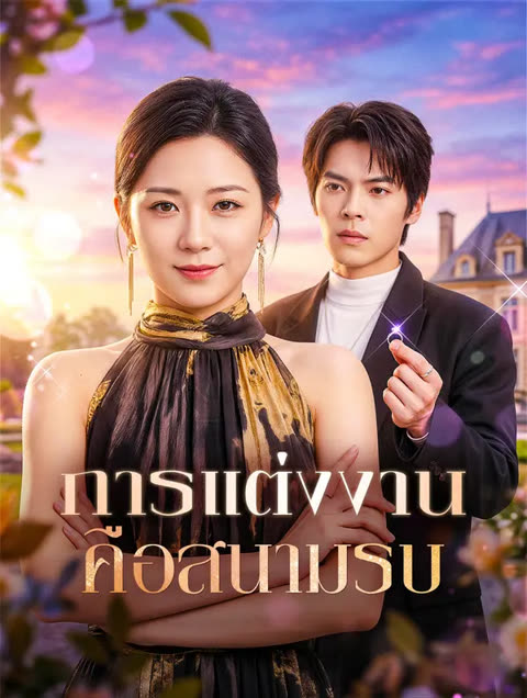 โปสเตอร์ การแต่งงาน คือสนามรบ(พากย์เสียง)
