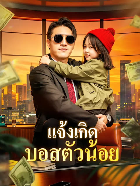 โปสเตอร์ แจ้งเกิด บอสตัวน้อย(พากย์เสียง)
