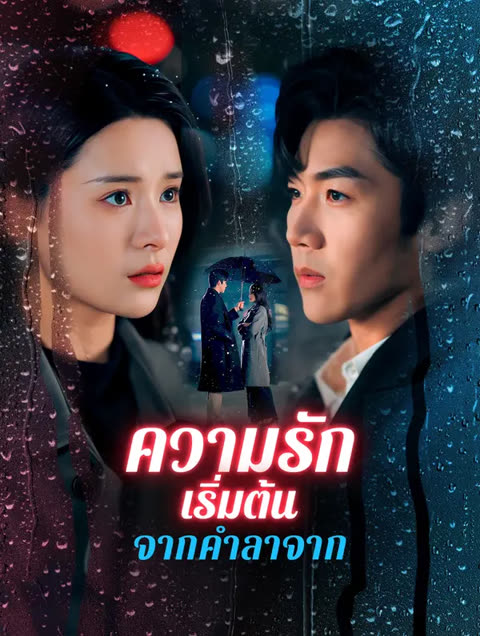 โปสเตอร์ ความรักเริ่มต้นจากคำลาจาก(พากย์เสียง)