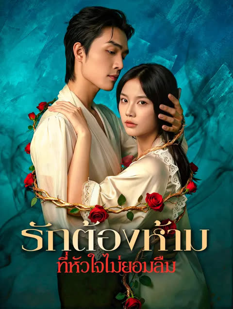 โปสเตอร์ รักต้องห้าม ที่หัวใจไม่ยอมลืม(พากย์เสียง)