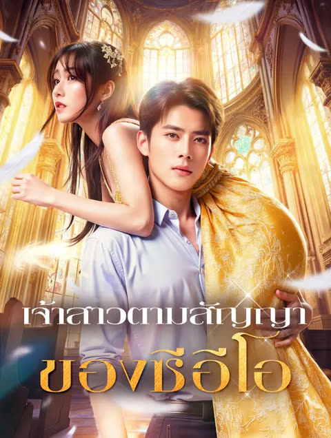 โปสเตอร์ เจ้าสาวตามสัญญา ของซีอีโอ(พากย์เสียง)