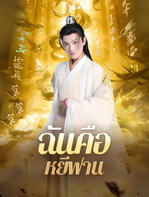 โปสเตอร์ ฉันคือหยีฟาน(พากย์เสียง)
