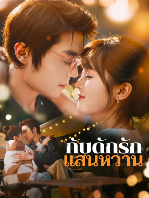 โปสเตอร์ กับดักรัก แสนหวาน(พากย์เสียง)