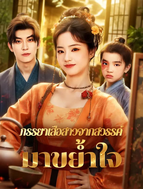 โปสเตอร์ ภรรยาเสือสาวจากสวรรค์ มาขย้ำใจ(พากย์เสียง)
