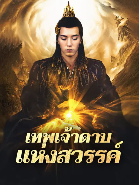 โปสเตอร์ เทพเจ้าดาบแห่งสวรรค์(พากย์เสียง)