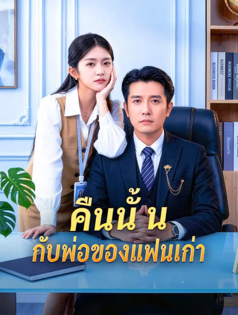 โปสเตอร์ คืนนั้น กับพ่อของแฟนเก่า(พากย์เสียง)
