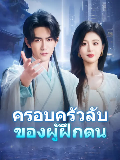 โปสเตอร์ ครอบครัวลับของผู้ฝึกตน(พากย์เสียง)