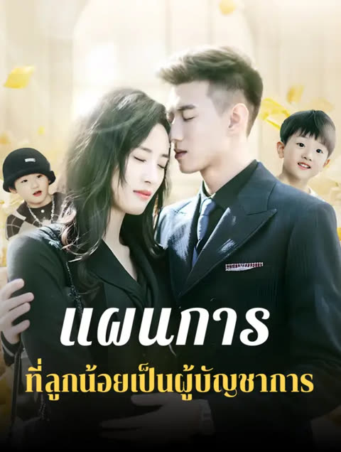 โปสเตอร์ แผนการที่ลูกน้อยเป็นผู้บัญชาการ(พากย์เสียง)