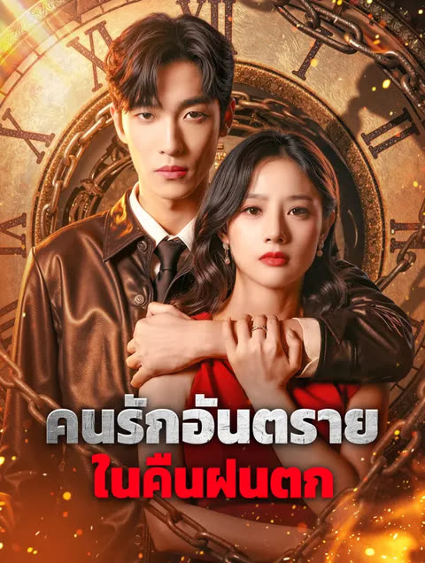 โปสเตอร์ คนรักอันตราย ในคืนฝนตก(พากย์เสียง)
