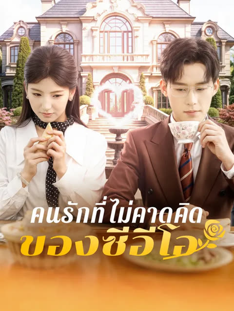 โปสเตอร์ คนรักที่ไม่คาดคิด ของซีอีโอ(พากย์เสียง)