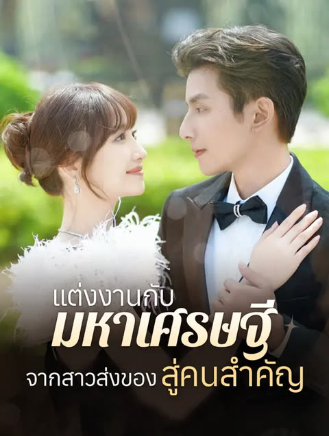 โปสเตอร์ แต่งงานกับมหาเศรษฐี: จากสาวส่งของสู่คนสำคัญ(พากย์เสียง)