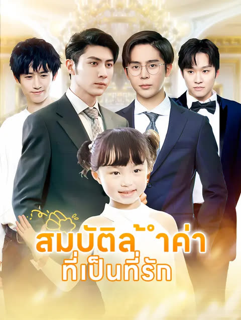 โปสเตอร์ สมบัติล้ำค่า ที่เป็นที่รัก(พากย์เสียง)