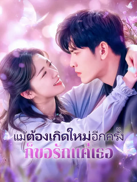 โปสเตอร์ แม้ต้องเกิดใหม่อีกครั้ง ก็ขอรักแค่เธอ(พากย์เสียง)