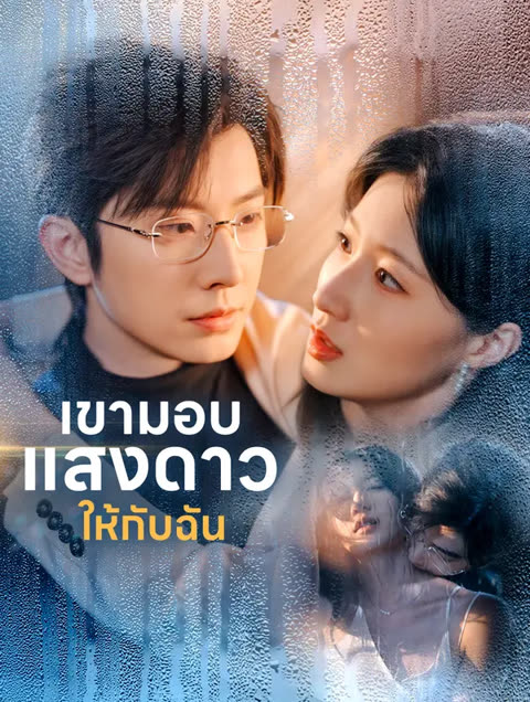 โปสเตอร์ เขามอบแสงดาวให้กับฉัน(พากย์เสียง)