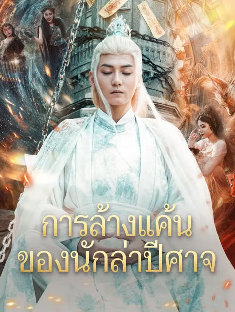 โปสเตอร์ การล้างแค้น ของนักล่าปีศาจ(พากย์เสียง)