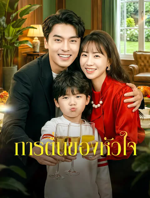 โปสเตอร์ การตื่นของหัวใจ(พากย์เสียง)