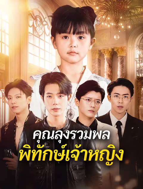 โปสเตอร์ คุณลุงรวมพล พิทักษ์เจ้าหญิง(พากย์เสียง)