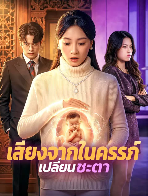 โปสเตอร์ เสียงจากในครรภ์ เปลี่ยนชะตา(พากย์เสียง)