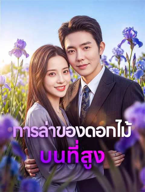 โปสเตอร์ การล่าของดอกไม้ บนที่สูง(พากย์เสียง)