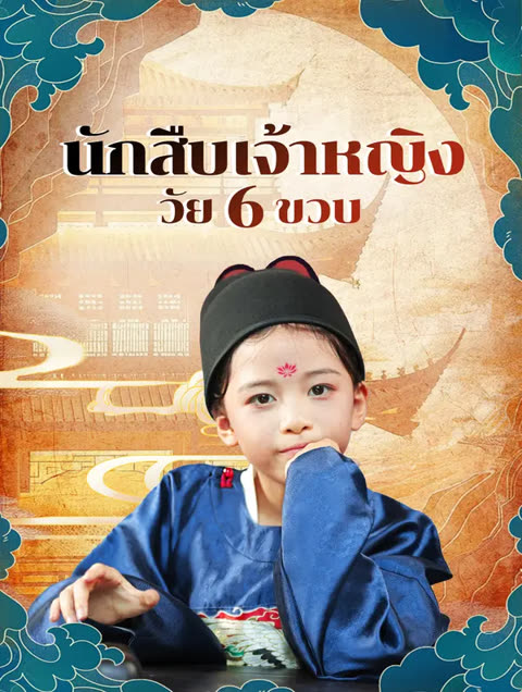 โปสเตอร์ นักสืบเจ้าหญิง วัย 6 ขวบ(พากย์เสียง)