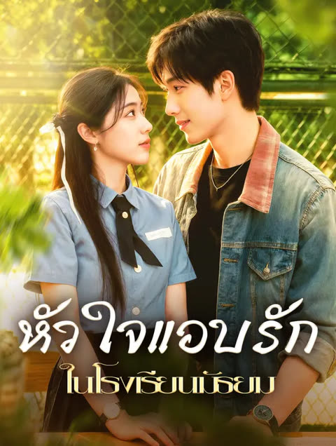 โปสเตอร์ หัวใจแอบรัก ในโรงเรียนมัธยม(พากย์เสียง)