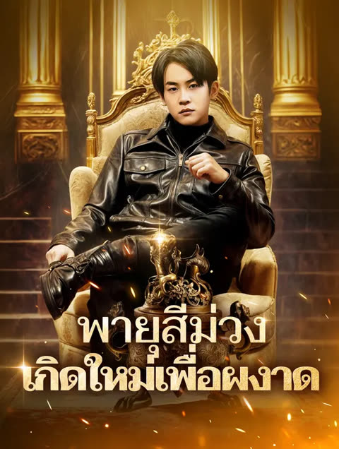 โปสเตอร์ พายุสีม่วง:
เกิดใหม่เพื่อผงาด(พากย์เสียง)